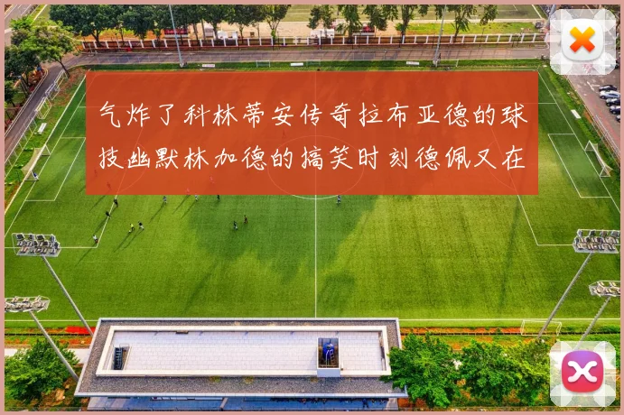 气炸了科林蒂安传奇拉布亚德的球技幽默林加德的搞笑时刻德佩又在装什么呢