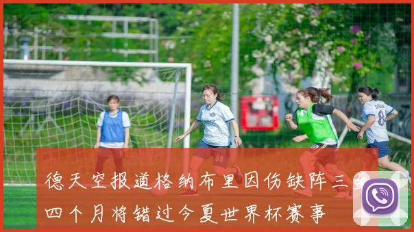 德天空报道格纳布里因伤缺阵三至四个月将错过今夏世界杯赛事