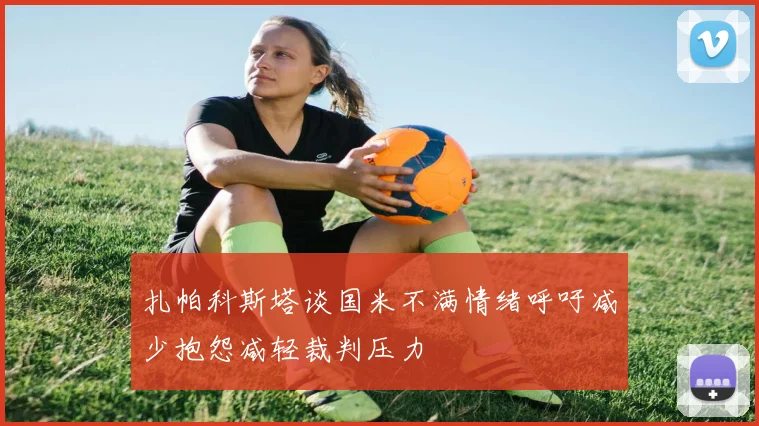 扎帕科斯塔谈国米不满情绪呼吁减少抱怨减轻裁判压力