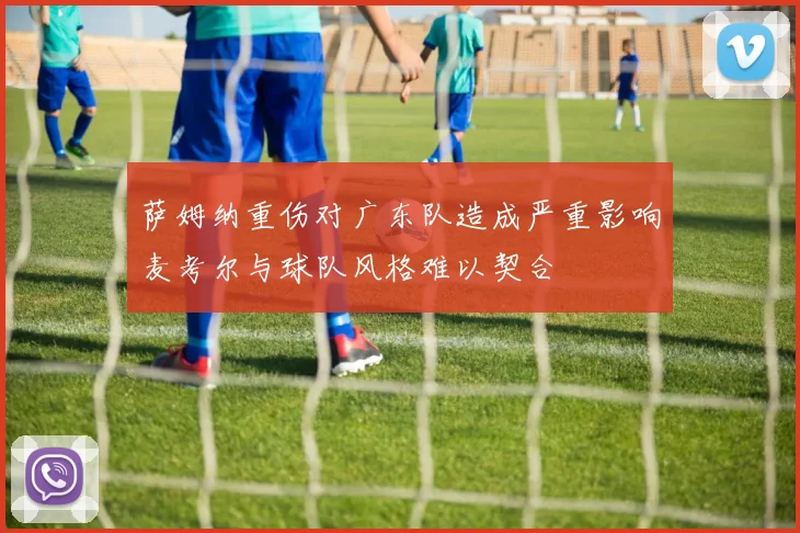 萨姆纳重伤对广东队造成严重影响麦考尔与球队风格难以契合