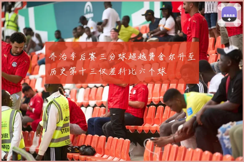 乔治季后赛三分球超越费舍尔升至历史第十三仅差科比六个球